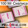 100 Мг Сиалиса 33